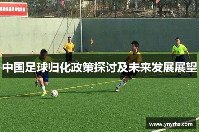 中国足球归化政策探讨及未来发展展望