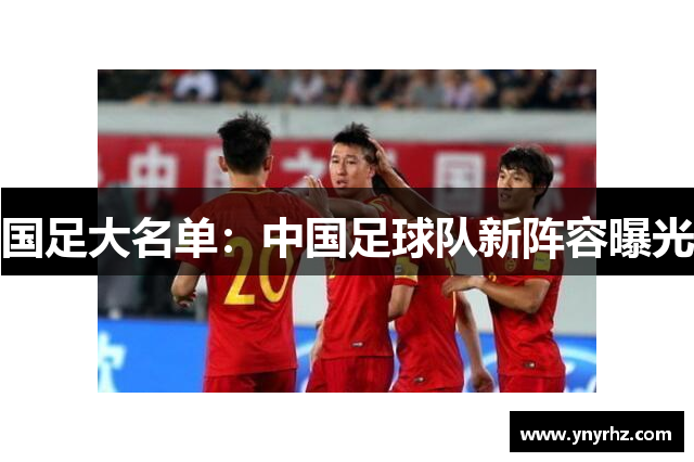 国足大名单：中国足球队新阵容曝光