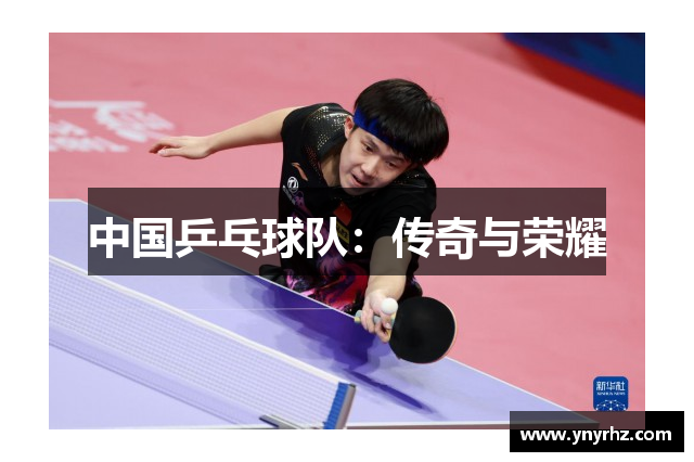 中国乒乓球队：传奇与荣耀