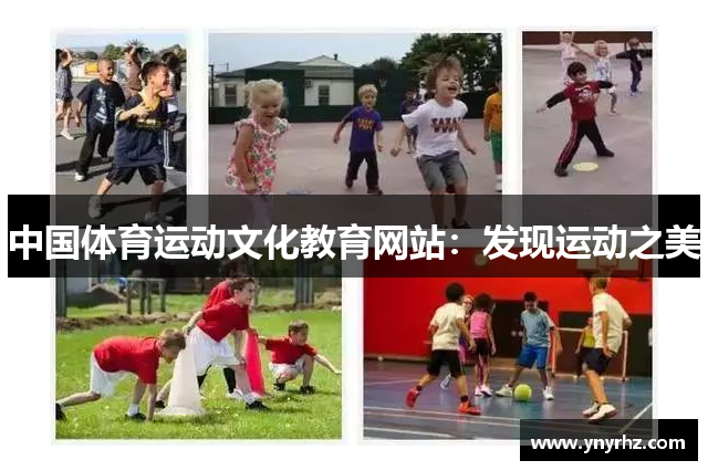 中国体育运动文化教育网站：发现运动之美