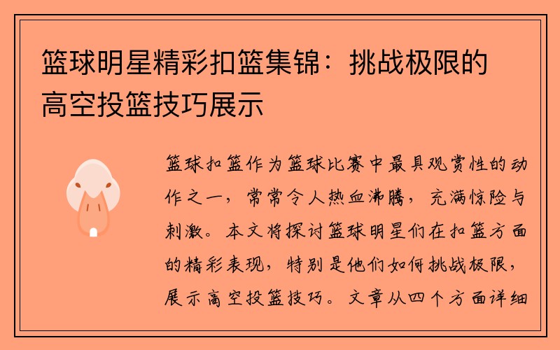 篮球明星精彩扣篮集锦：挑战极限的高空投篮技巧展示