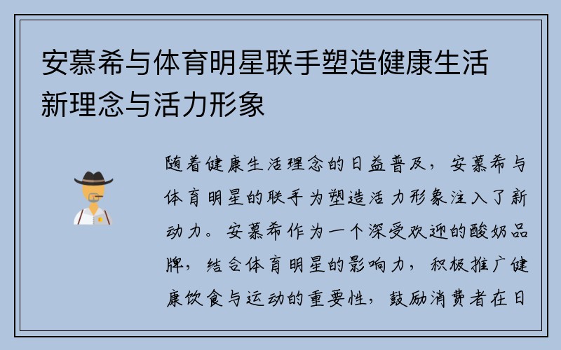 安慕希与体育明星联手塑造健康生活新理念与活力形象