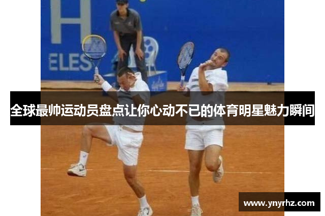 全球最帅运动员盘点让你心动不已的体育明星魅力瞬间