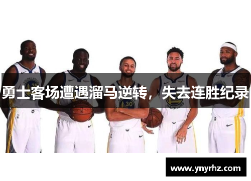勇士客场遭遇溜马逆转，失去连胜纪录