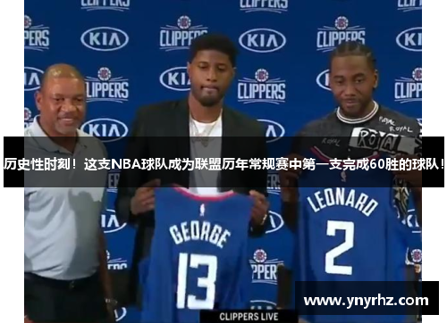 历史性时刻！这支NBA球队成为联盟历年常规赛中第一支完成60胜的球队！