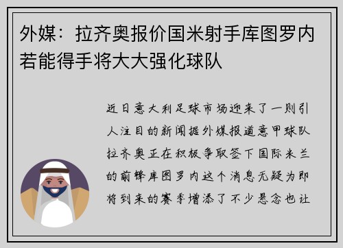 外媒：拉齐奥报价国米射手库图罗内若能得手将大大强化球队