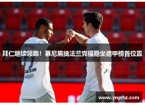 拜仁继续领跑！慕尼黑擒法兰克福稳坐德甲榜首位置