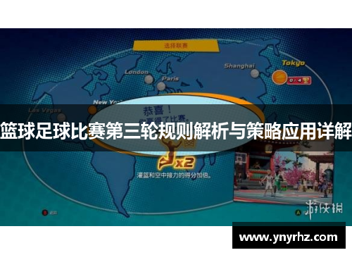 篮球足球比赛第三轮规则解析与策略应用详解