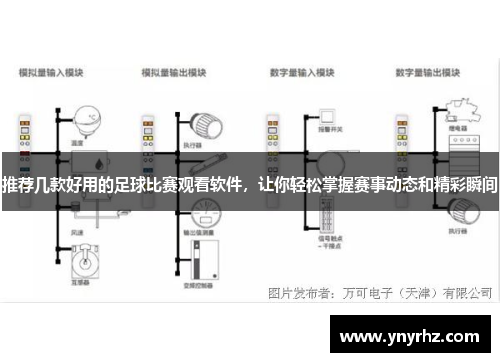 推荐几款好用的足球比赛观看软件，让你轻松掌握赛事动态和精彩瞬间