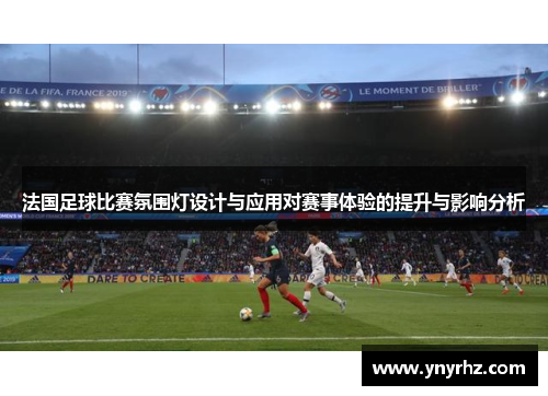 法国足球比赛氛围灯设计与应用对赛事体验的提升与影响分析
