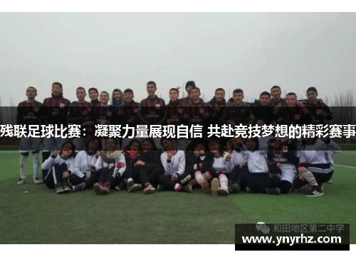 残联足球比赛：凝聚力量展现自信 共赴竞技梦想的精彩赛事