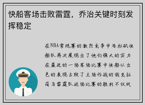 快船客场击败雷霆，乔治关键时刻发挥稳定