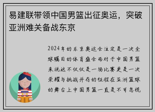 易建联带领中国男篮出征奥运，突破亚洲难关备战东京