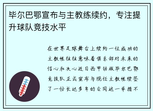 毕尔巴鄂宣布与主教练续约，专注提升球队竞技水平