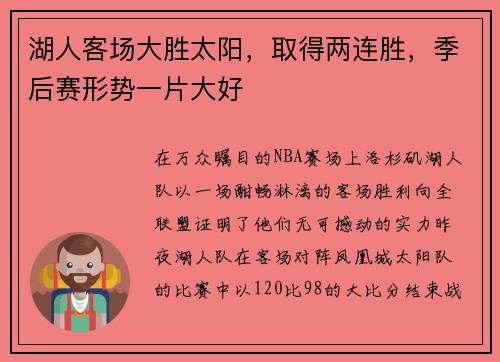 湖人客场大胜太阳，取得两连胜，季后赛形势一片大好