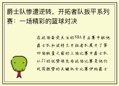 爵士队惨遭逆转，开拓者队扳平系列赛：一场精彩的篮球对决