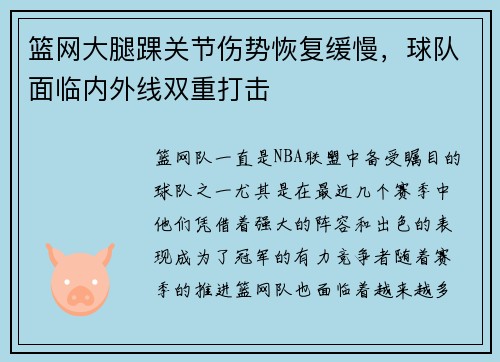 篮网大腿踝关节伤势恢复缓慢，球队面临内外线双重打击
