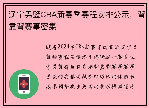 辽宁男篮CBA新赛季赛程安排公示，背靠背赛事密集