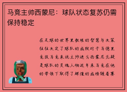 马竞主帅西蒙尼：球队状态复苏仍需保持稳定