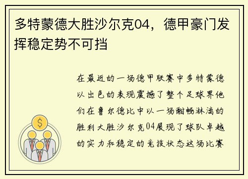 多特蒙德大胜沙尔克04，德甲豪门发挥稳定势不可挡