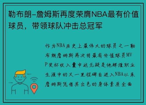 勒布朗-詹姆斯再度荣膺NBA最有价值球员，带领球队冲击总冠军