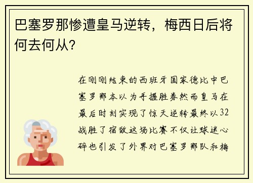 巴塞罗那惨遭皇马逆转，梅西日后将何去何从？