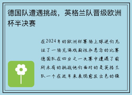 德国队遭遇挑战，英格兰队晋级欧洲杯半决赛