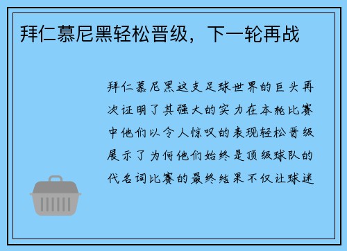 拜仁慕尼黑轻松晋级，下一轮再战