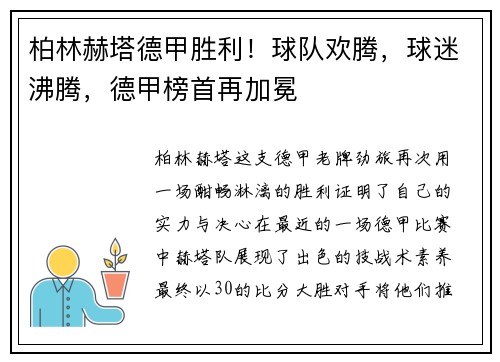 柏林赫塔德甲胜利！球队欢腾，球迷沸腾，德甲榜首再加冕