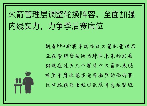 火箭管理层调整轮换阵容，全面加强内线实力，力争季后赛席位