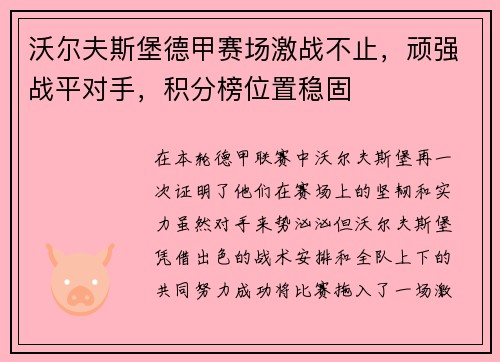 沃尔夫斯堡德甲赛场激战不止，顽强战平对手，积分榜位置稳固