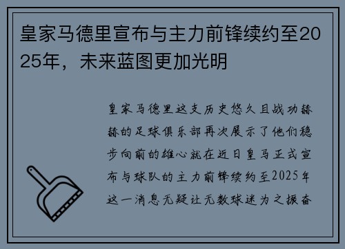 皇家马德里宣布与主力前锋续约至2025年，未来蓝图更加光明