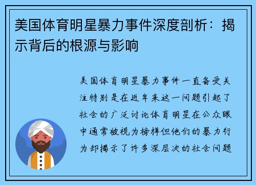 美国体育明星暴力事件深度剖析：揭示背后的根源与影响