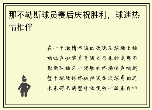 那不勒斯球员赛后庆祝胜利，球迷热情相伴
