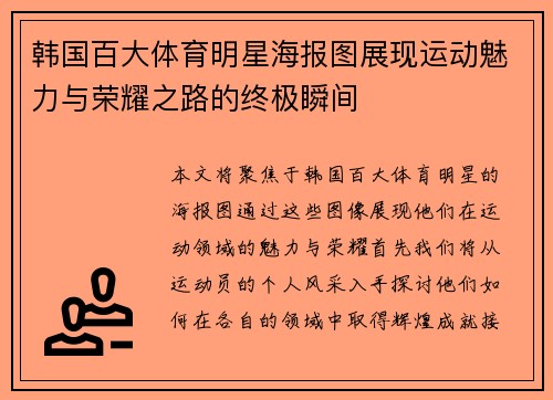 韩国百大体育明星海报图展现运动魅力与荣耀之路的终极瞬间