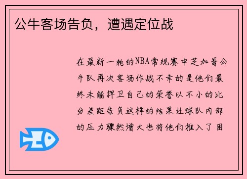 公牛客场告负，遭遇定位战