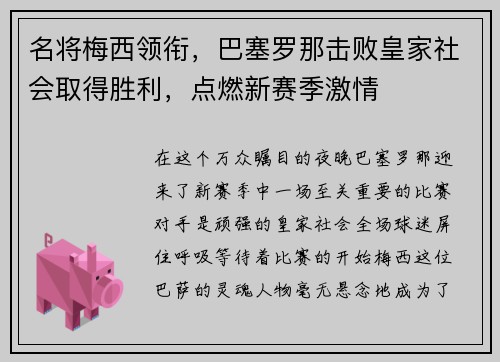 名将梅西领衔，巴塞罗那击败皇家社会取得胜利，点燃新赛季激情
