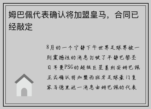 姆巴佩代表确认将加盟皇马，合同已经敲定