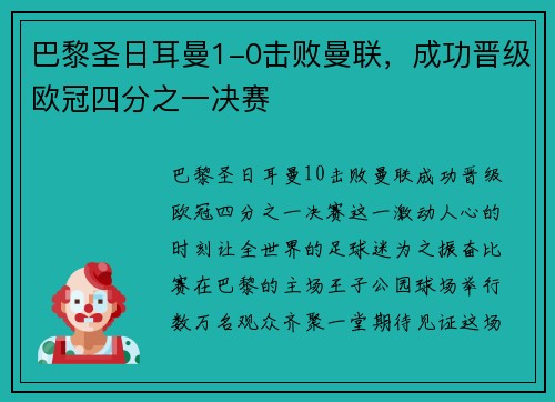巴黎圣日耳曼1-0击败曼联，成功晋级欧冠四分之一决赛