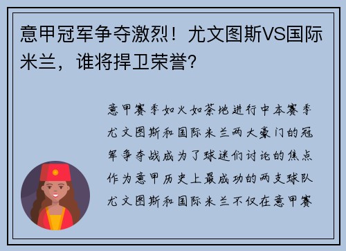 意甲冠军争夺激烈！尤文图斯VS国际米兰，谁将捍卫荣誉？