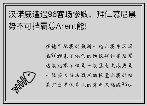 汉诺威遭遇96客场惨败，拜仁慕尼黑势不可挡霸总Arent能!