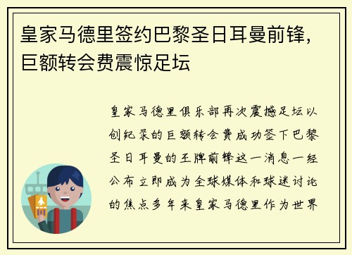 皇家马德里签约巴黎圣日耳曼前锋，巨额转会费震惊足坛