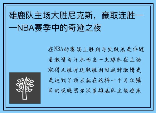 雄鹿队主场大胜尼克斯，豪取连胜——NBA赛季中的奇迹之夜