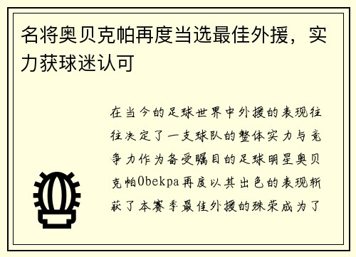 名将奥贝克帕再度当选最佳外援，实力获球迷认可