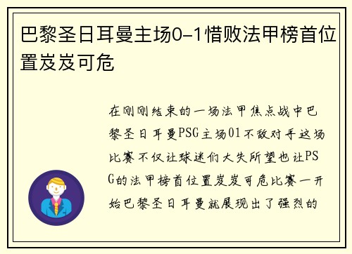巴黎圣日耳曼主场0-1惜败法甲榜首位置岌岌可危