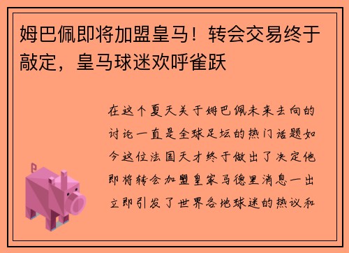 姆巴佩即将加盟皇马！转会交易终于敲定，皇马球迷欢呼雀跃