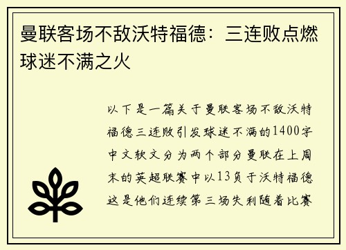 曼联客场不敌沃特福德：三连败点燃球迷不满之火