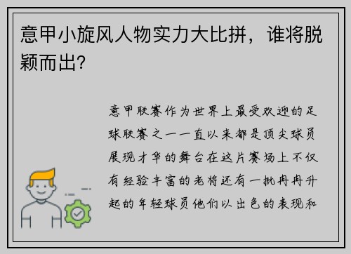 意甲小旋风人物实力大比拼，谁将脱颖而出？
