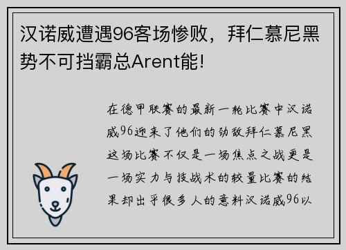 汉诺威遭遇96客场惨败，拜仁慕尼黑势不可挡霸总Arent能!