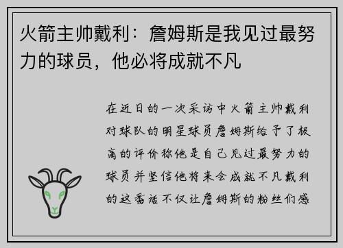 火箭主帅戴利：詹姆斯是我见过最努力的球员，他必将成就不凡